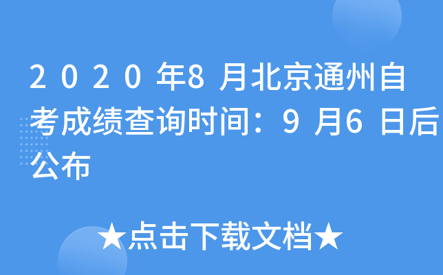 2020��8�±���ͨ���Կ��ɼ���ѯʱ�䣺9��6�պ󹫲�