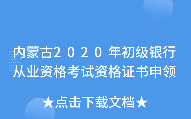 内蒙古2020年初级银行从业资格考试资格证书申领