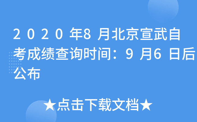 2020��8�±��������Կ��ɼ���ѯʱ�䣺9��6�պ󹫲�