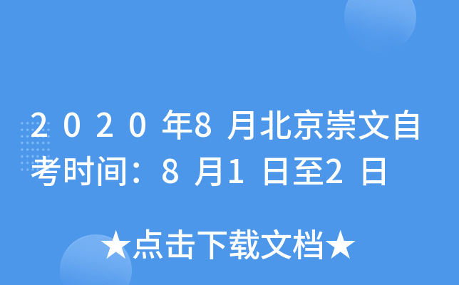 2020��8�±��������Կ�ʱ�䣺8��1����2��