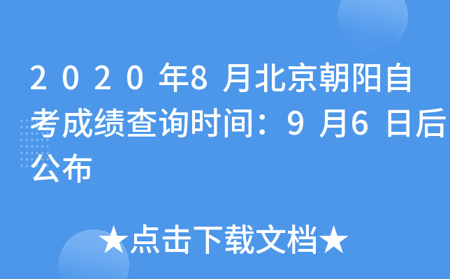 2020��8�±��������Կ��ɼ���ѯʱ�䣺9��6�պ󹫲�