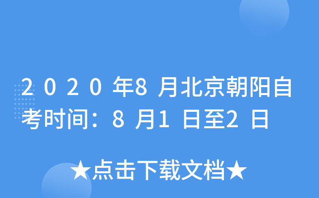 2020��8�±��������Կ�ʱ�䣺8��1����2��