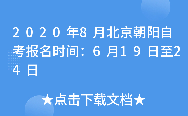 2020��8�±��������Կ�����ʱ�䣺6��19����24��