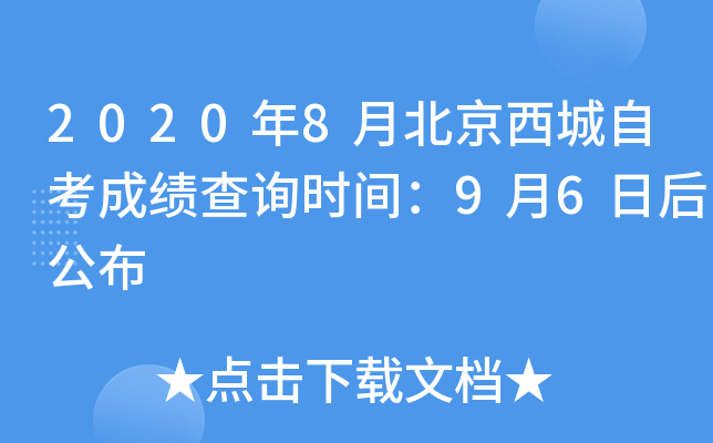 2020��8�±��������Կ��ɼ���ѯʱ�䣺9��6�պ󹫲�