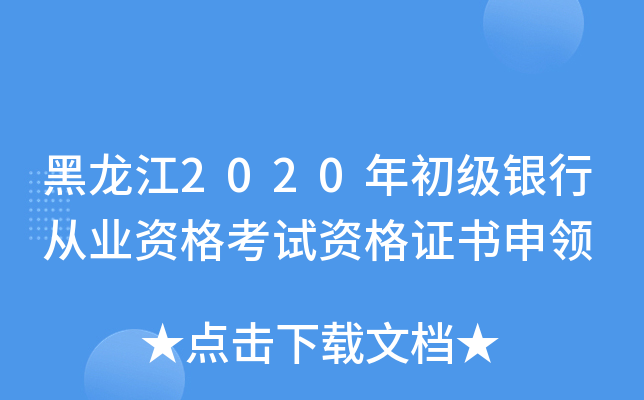 黑龙江2020年初级银行从业资格考试资格证书申领