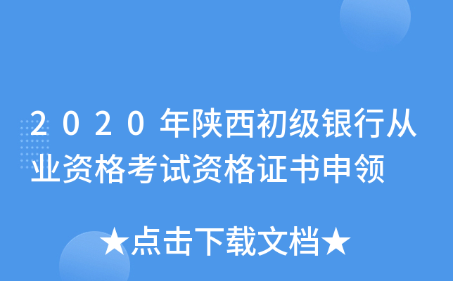 2020年陕西初级银行从业资格考试资格证书申领