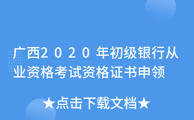 广西2020年初级银行从业资格考试资格证书申领