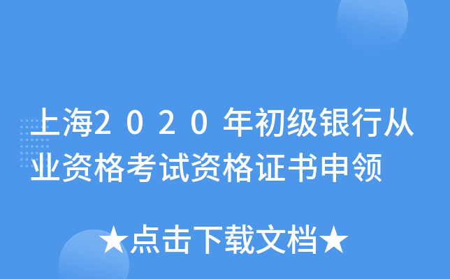 上海2020年初级银行从业资格考试资格证书申领