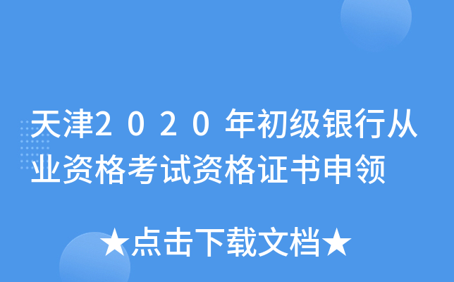 天津2020年初级银行从业资格考试资格证书申领