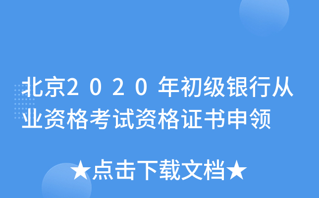 北京2020年初级银行从业资格考试资格证书申领