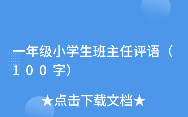 一年级小开云kaiyun(中国)生班主任评语（100字）