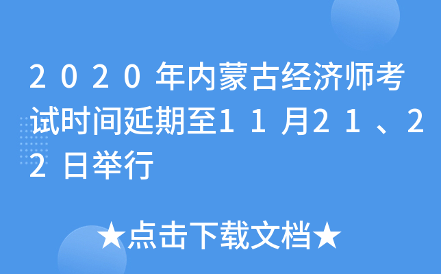 2020年内蒙古经济师考试时间延期至11月21、22日举行