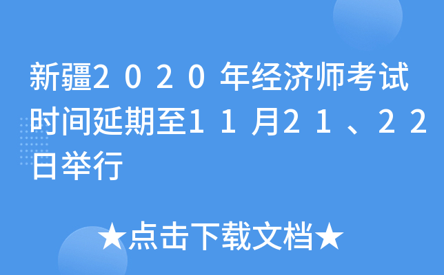 新疆2020年经济师考试时间延期至11月21、22日举行