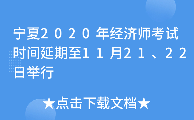 宁夏2020年经济师考试时间延期至11月21、22日举行