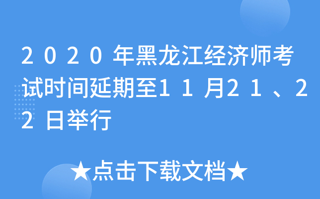 2020年黑龙江经济师考试时间延期至11月21、22日举行