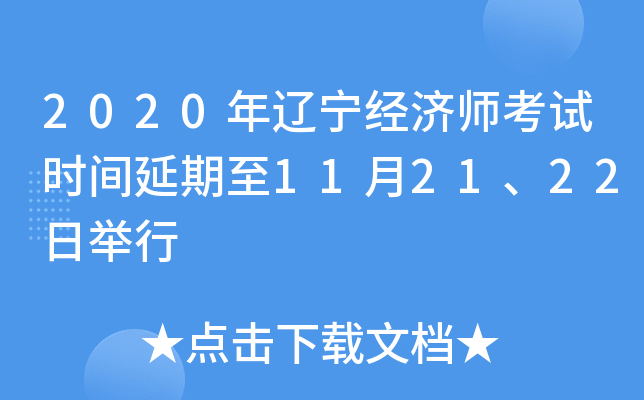 2020年辽宁经济师考试时间延期至11月21、22日举行