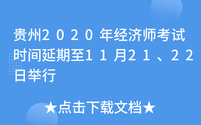 贵州2020年经济师考试时间延期至11月21、22日举行
