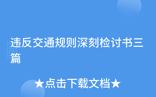 违反交通规则深刻检讨书三篇