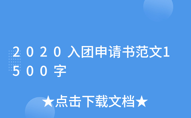 2020入团申请书范文1500字