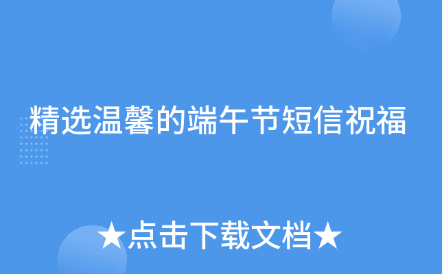 精选温馨的端午节短信祝福