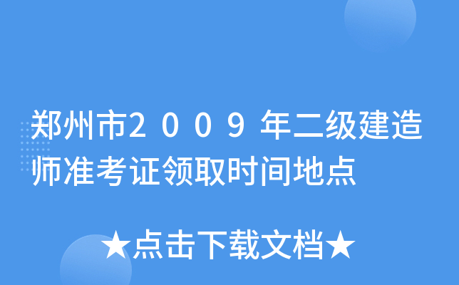 郑州市2009年二级建造师准考证领取时间地点