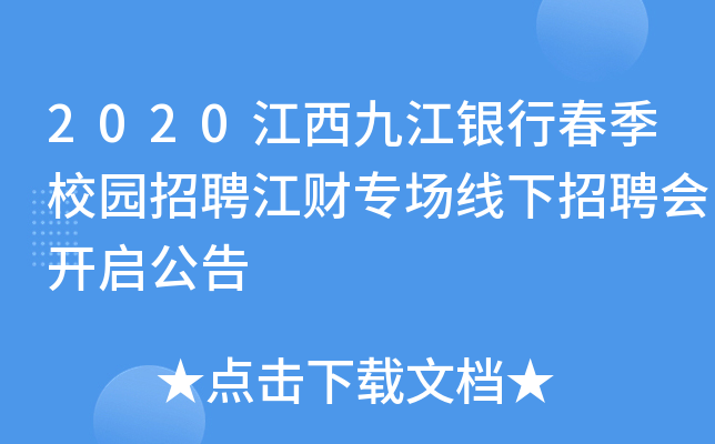 2020江西九江银行春季校园招聘江财专场线下招聘会开启公告