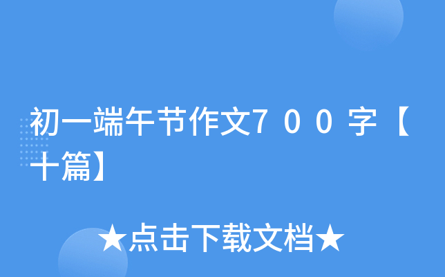 初一端午节作文700字【十篇】