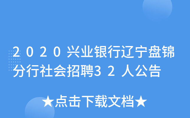2020兴业银行辽宁盘锦分行社会招聘32人公告