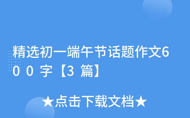 精选初一端午节话题作文600字【3篇】