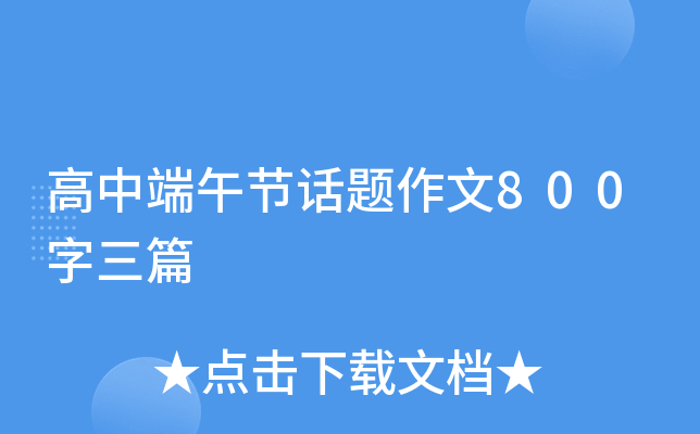 高中端午节话题作文800字三篇