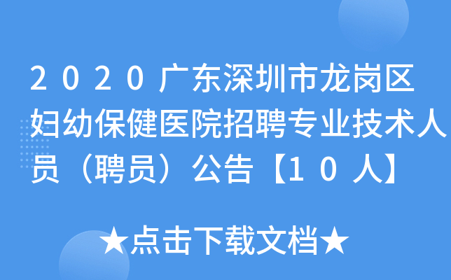 2020广东深圳市龙岗区妇幼保健医院招聘专业技术人员（聘员）公告【10人】