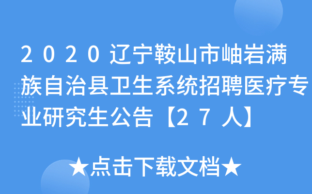2020辽宁鞍山市岫岩满族自治县卫生系统招聘医疗专业研究生公告【27人】