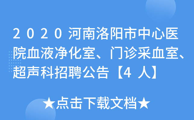 2020河南洛阳市中心医院血液净化室、门诊采血室、超声科招聘公告【4人】