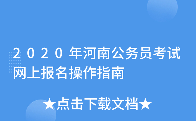 2020年河南公务员考试网上报名操作指南