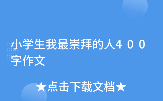 小开云kaiyun(中国)生我最崇拜的人400字作文