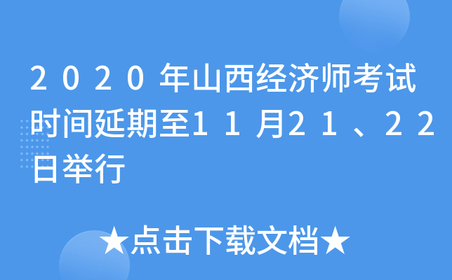 2020年山西经济师考试时间延期至11月21、22日举行