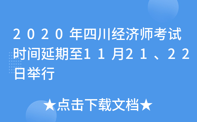 2020年四川经济师考试时间延期至11月21、22日举行