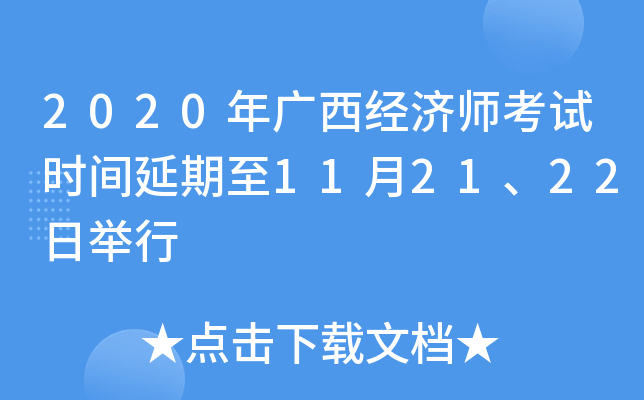 2020年广西经济师考试时间延期至11月21、22日举行