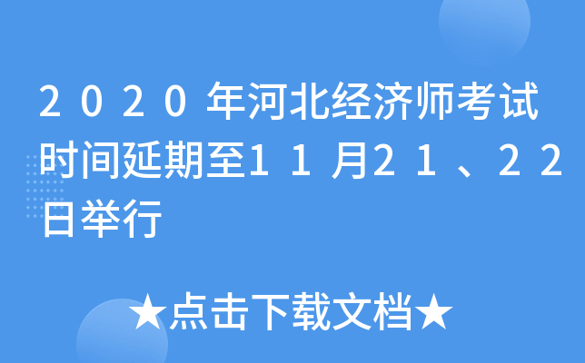 2020年河北经济师考试时间延期至11月21、22日举行