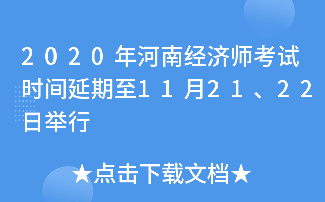 2020年河南经济师考试时间延期至11月21、22日举行