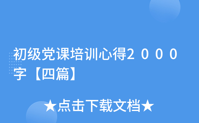 初级党课培训心得2000字【四篇】