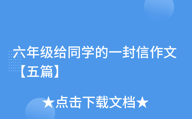 六年级给同开云kaiyun(中国)的一封信作文【五篇】