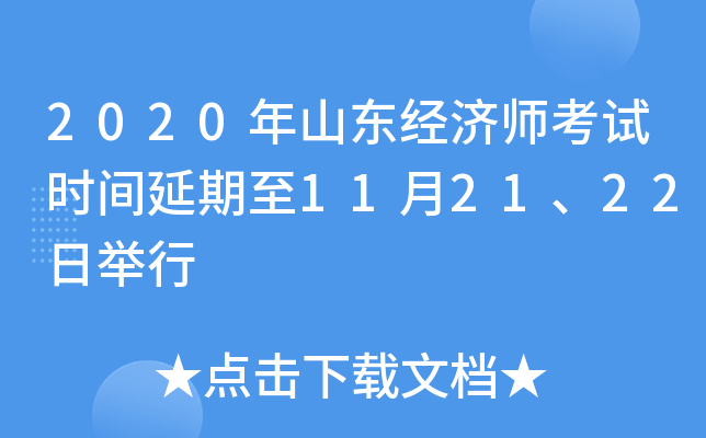 2020年山东经济师考试时间延期至11月21、22日举行