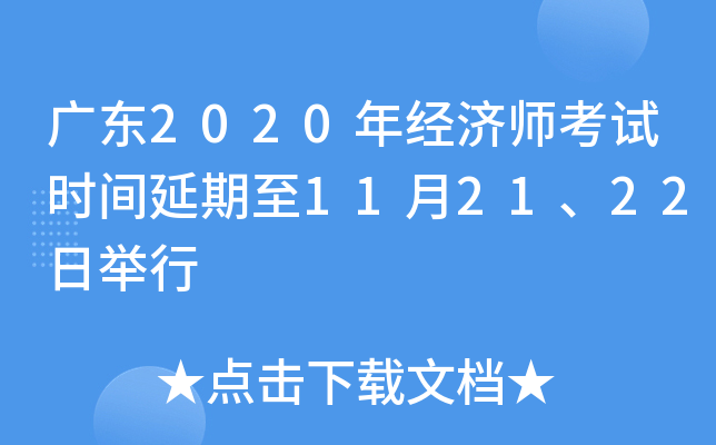 广东2020年经济师考试时间延期至11月21、22日举行