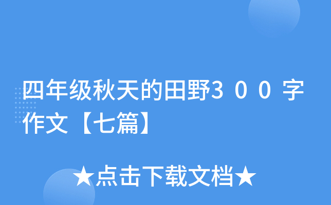 四年级秋天的田野300字作文【七篇】