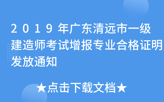 2019年广东清远市一级建造师考试增报专业合格证明发放通知