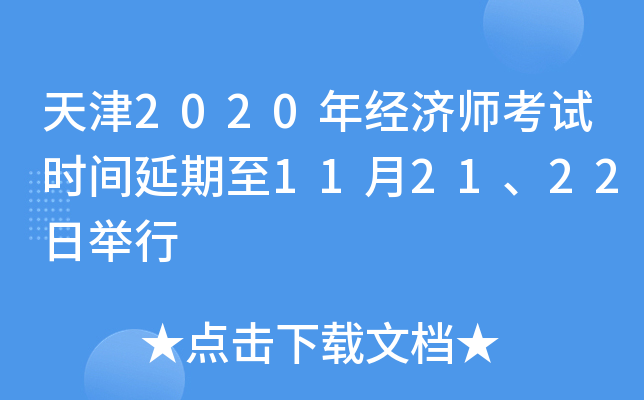 天津2020年经济师考试时间延期至11月21、22日举行