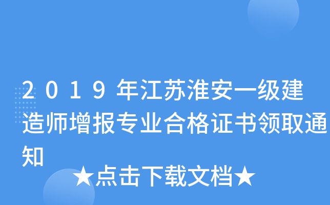 2019年江苏淮安一级建造师增报专业合格证书领取通知