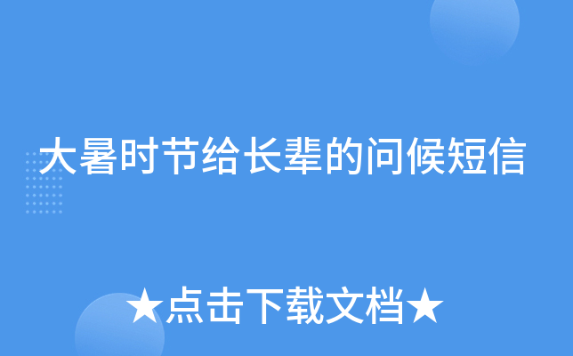 大暑时节给长辈的问候短信