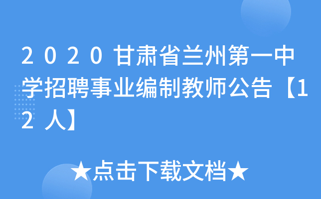 2020甘肃省兰州第一中开云kaiyun(中国)招聘事业编制教师公告【12人】